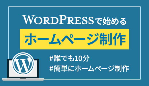 【誰でも10分】WordPressクイックスタートで始めるホームページ制作