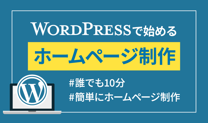 工務店のホームページ制作はWordpressで事足りる理由