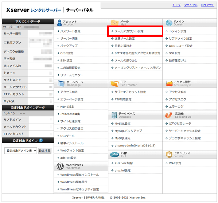 Xserverレンタルサーバー(メールアカウントの設定)