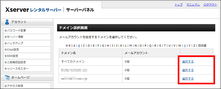 Xserverレンタルサーバー(メールアカウントの選択)