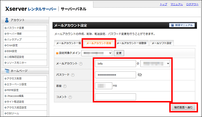 Xserverレンタルサーバー(メールアカウントの追加)