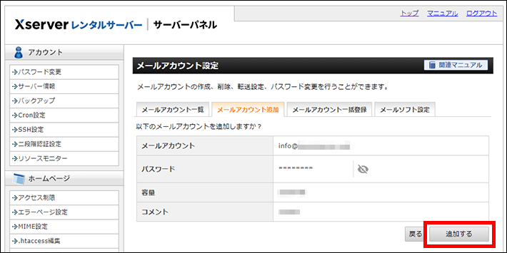 Xserverレンタルサーバー(メールアカウントの追加)