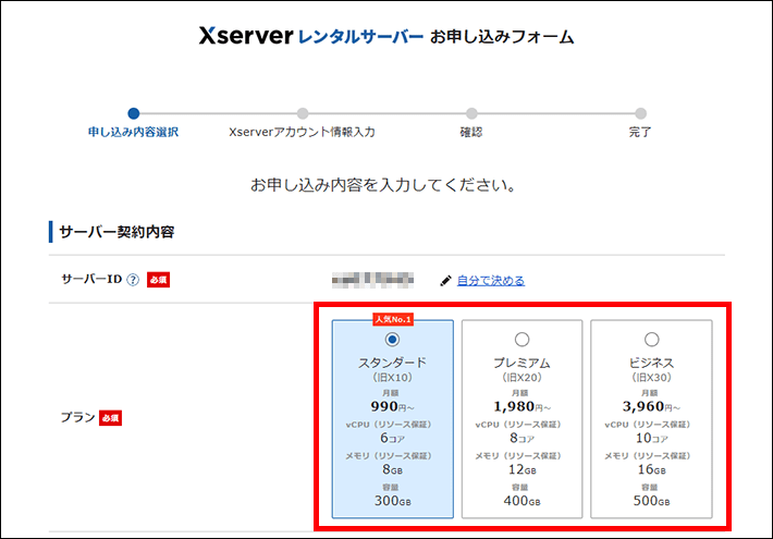 Xserverレンタルサーバーお申し込みフォーム(プラン選択)