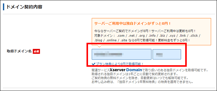Xserverレンタルサーバーお申し込みフォーム（取得ドメイン名）