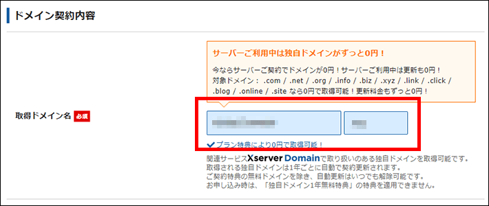 Xserverレンタルサーバーお申し込みフォーム(取得ドメイン名)