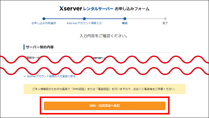 Xserverレンタルサーバーお申し込みフォーム（確認画面）