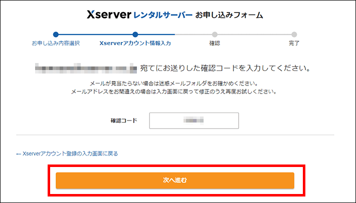 Xserverレンタルサーバーお申し込みフォーム（確認コードの入力）
