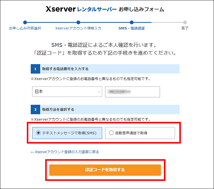 Xserverレンタルサーバーお申し込みフォーム（認証コードの取得）