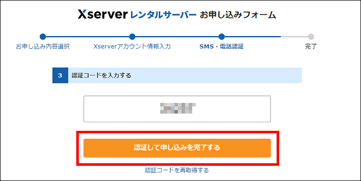 Xserverレンタルサーバーお申し込みフォーム（認証コードの入力）