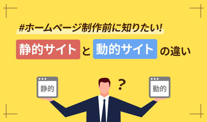 静的サイトと動的サイトの違い メリット デメリットを解説 初心者のための会社ホームページ作り方講座 エックスサーバー株式会社