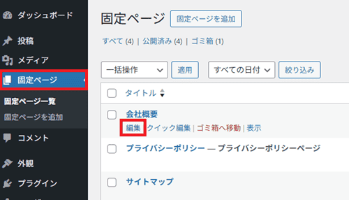 固定ページ > 編集
