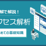 アクセス解析の基礎知識