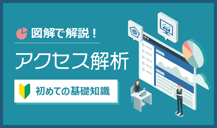 アクセス解析の基礎知識