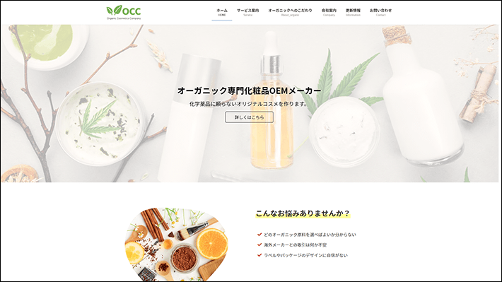 Organic Cosmetics Companyのホームぺージ完成イメージ