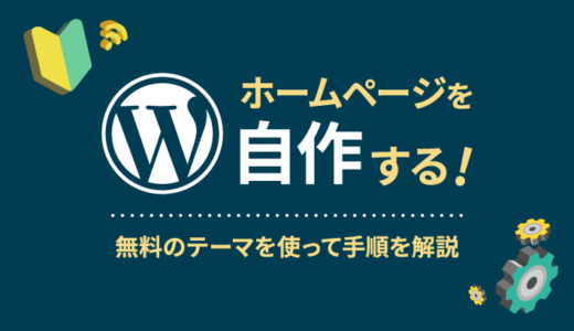 WordPressでホームページを自作する手順！無料テーマですぐに作れる