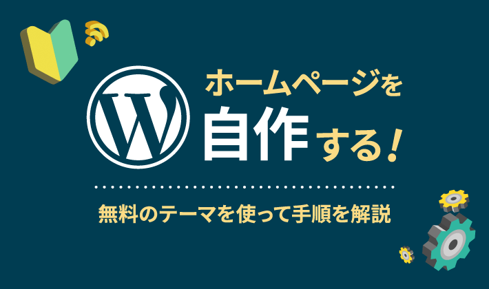 Wordpressでホームページを自作する手順を解説 無料テーマですぐに作れる 初心者のための会社ホームページ作り方講座 エックスサーバー株式会社