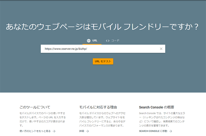 モバイルフレンドリーテスト