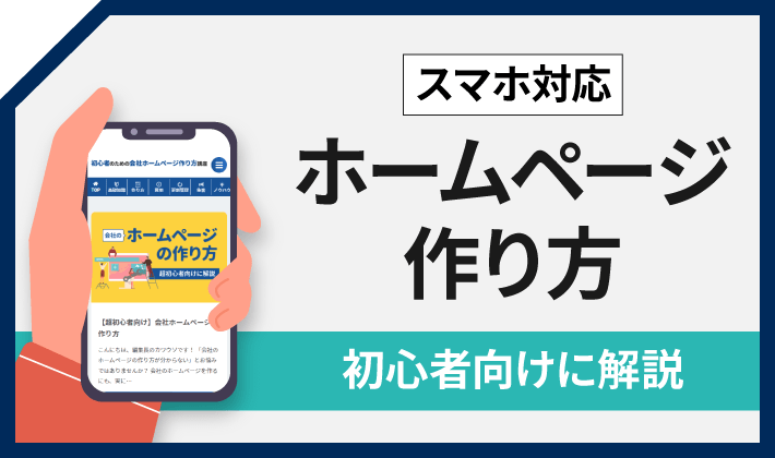 スマホ対応ホームページの作り方！初心者向けに分かりやすく解説