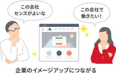 おしゃれなホームページは企業のイメージアップにつながる