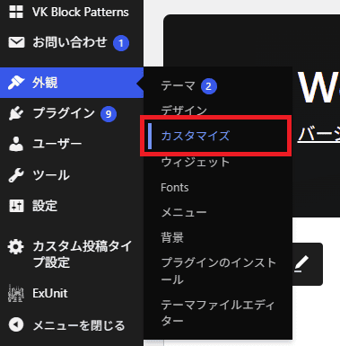 WordPressサイドメニュー（外観＞カスタマイズ）