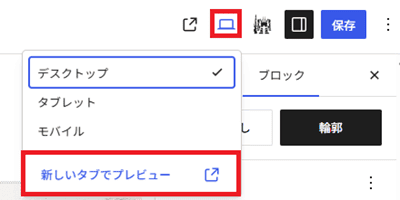 新しいタブでプレビュー