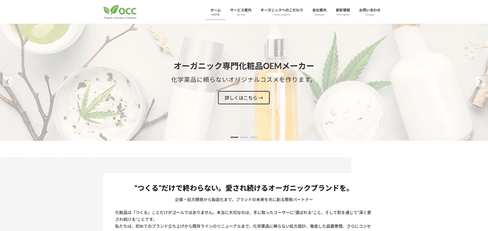 Organic Cosmetics Companyのホームぺージ完成イメージ