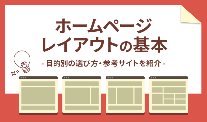 ホームページレイアウトの基本 目的別の選び方をわかりやすく解説 初心者のための会社ホームページ作り方講座 エックスサーバー株式会社