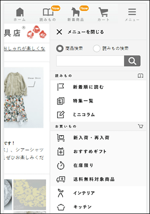 北欧、暮らしの道具店のスマホサイトのハンバーガーメニュー