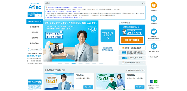Aflac(アフラック)のホームぺージ