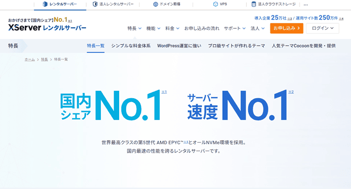 エックスサーバーの特長ページ