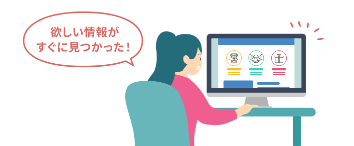 見やすいホームページとは、情報が探しやすいホームページのこと