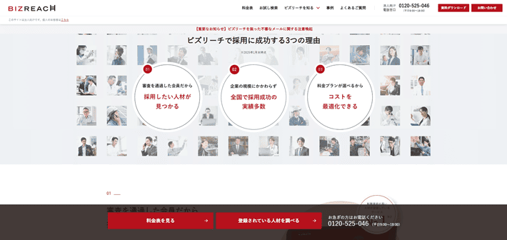 BIZREACHの追従エリア