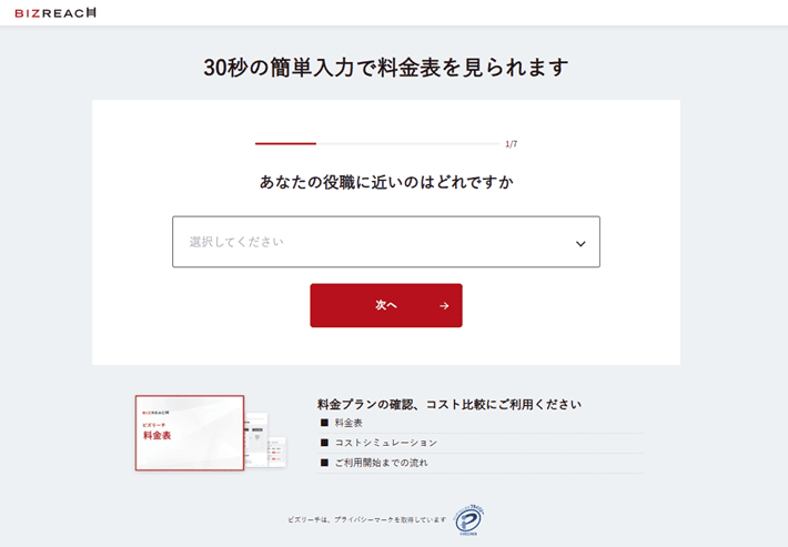 BIZREACHのリード獲得フォーム