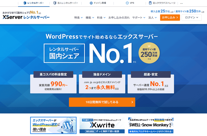 エックスサーバーのトップページ