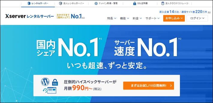 エックスサーバーサービスサイト