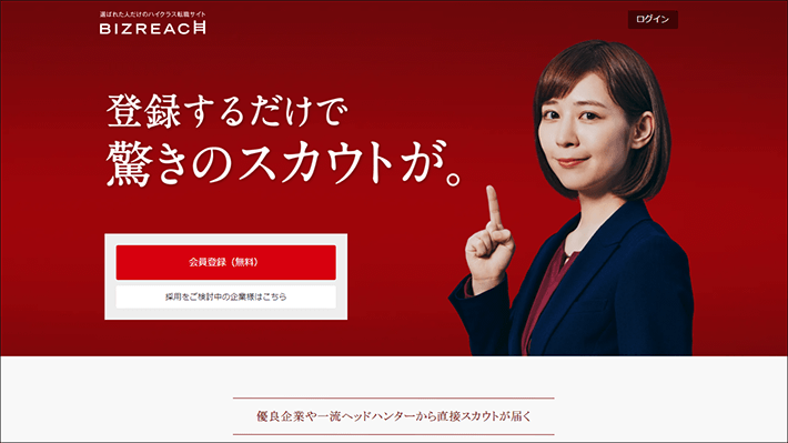 転職支援サービス「BIZREACH(ビズリーチ)」のファーストビュー