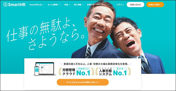 クラウド人事労務ソフト「SmartHR(スマート・エイチ・アール)」のサービスサイト(ファーストビュー)