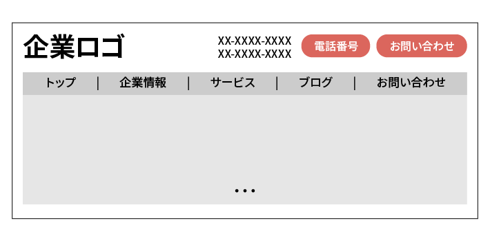 ヘッダーには電話番号やお問い合わせボタンを設置する