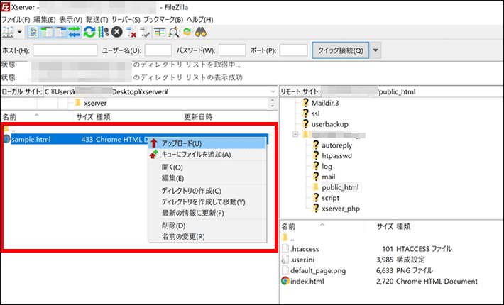 ローカルサイトでHTMLファイルをサーバーにアップロード