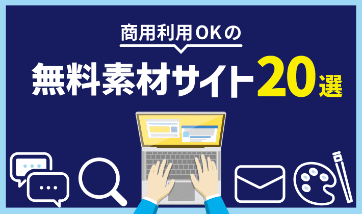 22年版 企業ホームぺージに使える無料素材サイト選 初心者のための会社ホームページ作り方講座 エックスサーバー株式会社