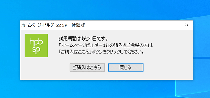 ホームページ・ビルダー22SP 体験版の使用期間アラート