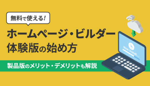 無料で使えるホームぺージ・ビルダー体験版の始め方や注意点を解説