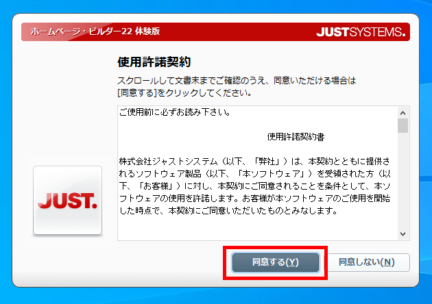 ホームページ・ビルダー22 体験版のインストール（使用許諾契約の同意）