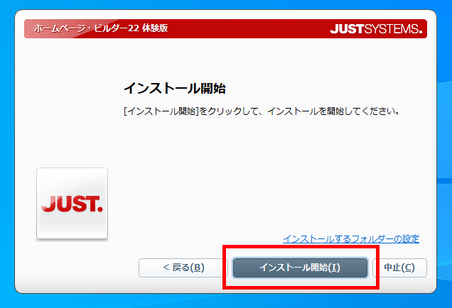 ホームページ・ビルダー22 体験版のインストール（インストール開始）