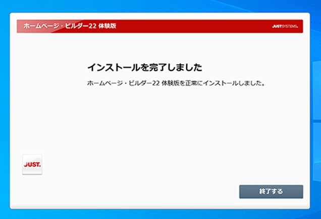 ホームページ・ビルダー22 体験版のインストール（インストールの完了）