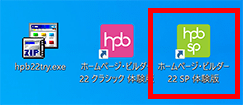 ホームページ・ビルダー22 SP 体験版の起動