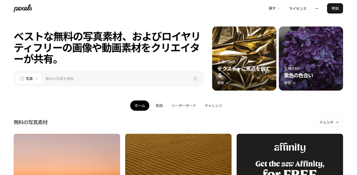 Pexels（ピクセルズ）