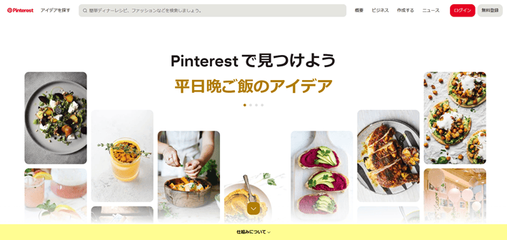 Pinterestのトップページ