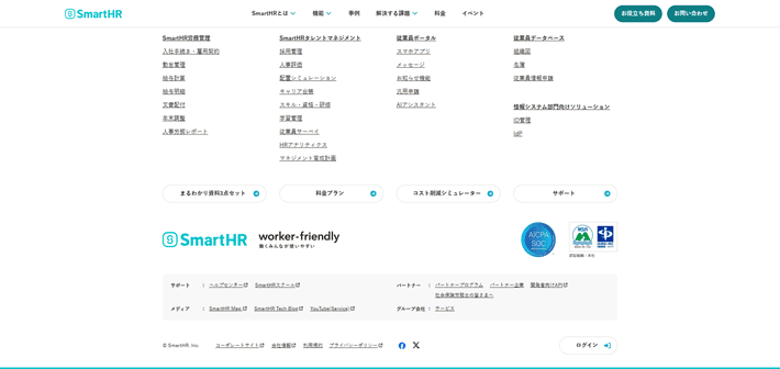 Smart HRのサービスサイト（フッター）