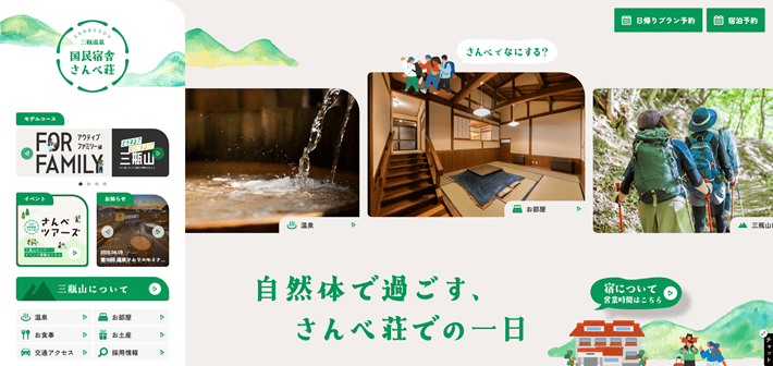 国民宿舎さんべ荘のサービスサイト